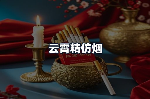 云霄精仿烟